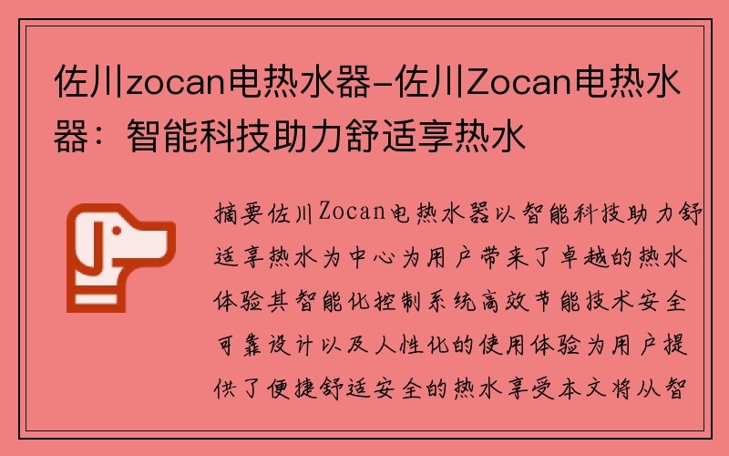 佐川zocan电热水器-佐川Zocan电热水器：智能科技助力舒适享热水