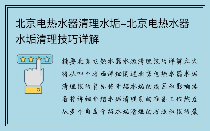 北京电热水器清理水垢-北京电热水器水垢清理技巧详解